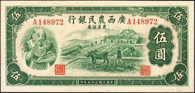 宜和2025年秋季拍卖 纸币 民国二十七年（1938年）广西农民银行农产证券壹圆、伍圆各1枚，神农氏像，背印省政府布告；原票，八至九品，有损