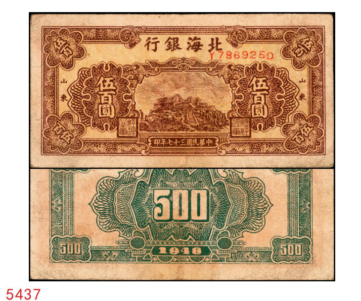 宜和2025年秋季拍卖 纸币 民国三十七年（1948年）北海银行棕色泰山顶伍百圆，山东地名，Pick#S3622A；原票，七五品