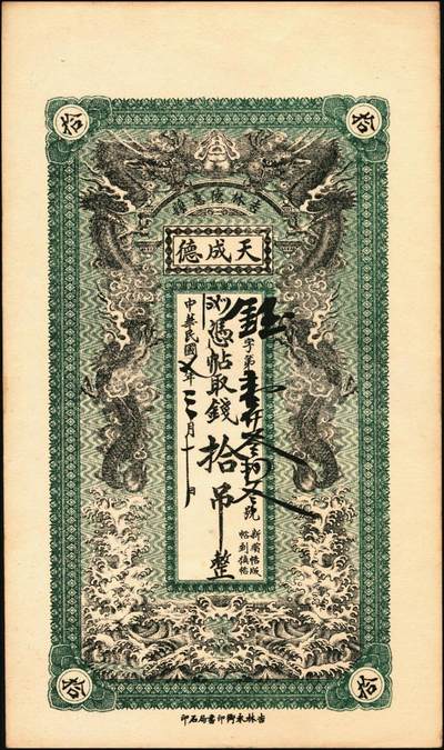宜和2025年秋季拍卖 纸币 吉林钱庄票一组3枚：五常县①天升粮栈1916年官帖贰拾吊，上印《千字文》；②吉升钱号1919年吉帖拾吊；③德惠县天成德1918年拾吊；原票，八至九八品