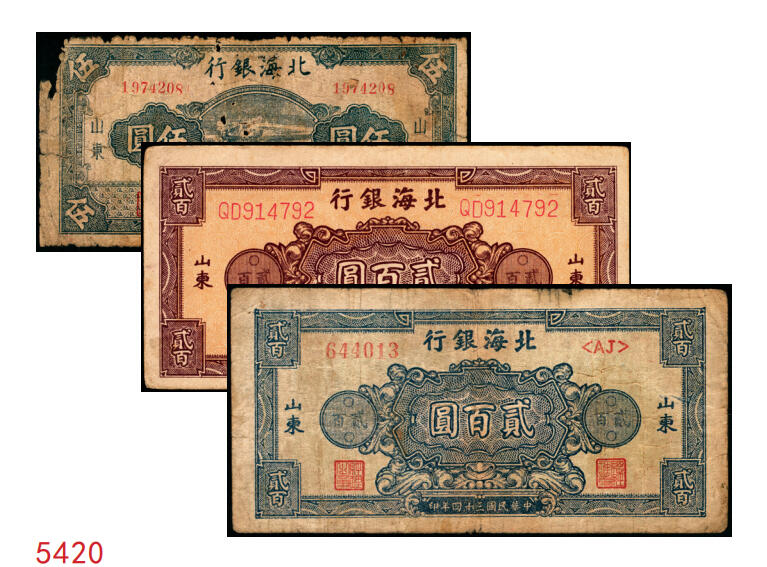 宜和2025年秋季拍卖 纸币 民国三十四年（1945年）北海银行山东地名券，一组3枚，其中：①蓝色凉亭图伍圆，7位大号码券，背印“设”字，Pick#S3579A；②棕红色花纹图贰百圆，背棕紫色，双字轨柱体6位号码，Pick#S3596A；③蓝色花纹图贰百圆，Pick#S3595；五至八品贴补