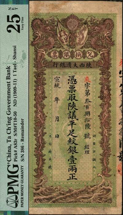 宜和2025年秋季拍卖 纸币 宣统元年（1909年）陕西大清银行兑换银票·凭票取陕议平足纹银壹两，来字第叁佰捌拾陆号；PMG 25 NET/Restoration，Stains Lightened，Trimmed