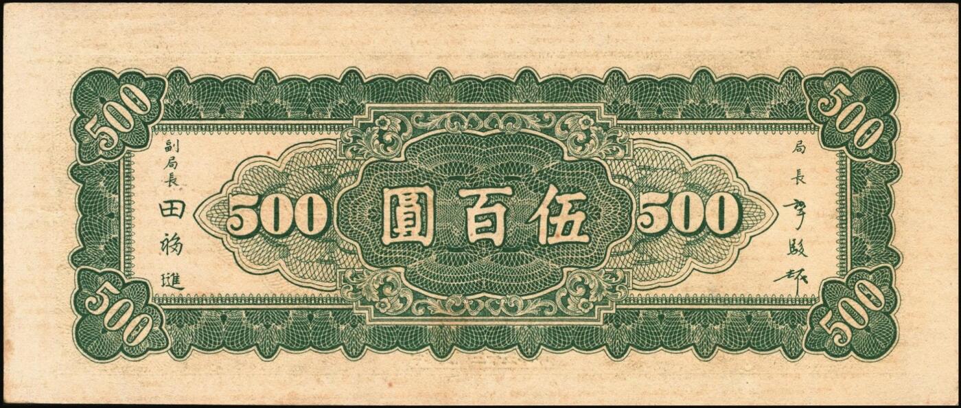 宜和2025年秋季拍卖 纸币 民国三十五年（1946年）中央银行东北九省流通券伍百圆背面反版试印票，中央印制厂上海厂设计打样稿，罕见，九五品；附赠流通票1枚，李骏耀·田福琎签名，以资参照