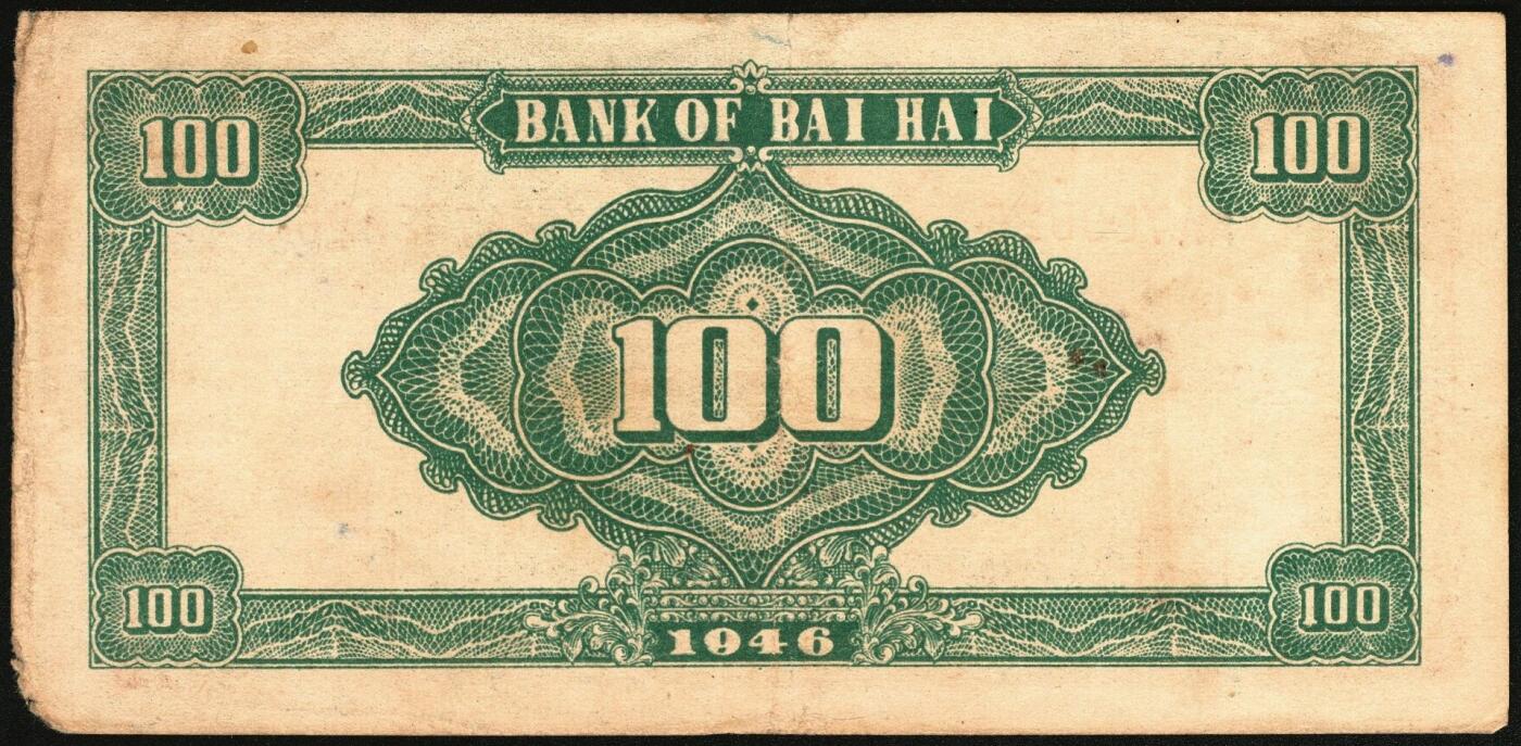 宜和2025年秋季拍卖 纸币 民国三十五年（1946年）北海银行纪念塔图壹百圆一组5枚，山东地名券，其中：①②蓝色券/背绿色2枚，Pick#S3605；③蓝色券/背棕色，少见，Pick#S3606；④红色券/背棕色，英文单字轨小号码；Pick#S3609；⑤绿色券/背蓝色，Pick#S3610；七至八五品