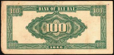 宜和2025年秋季拍卖 纸币 民国三十五年（1946年）北海银行纪念塔图壹百圆一组5枚，山东地名券，其中：①②蓝色券/背绿色2枚，Pick#S3605；③蓝色券/背棕色，少见，Pick#S3606；④红色券/背棕色，英文单字轨小号码；Pick#S3609；⑤绿色券/背蓝色，Pick#S3610；七至八五品