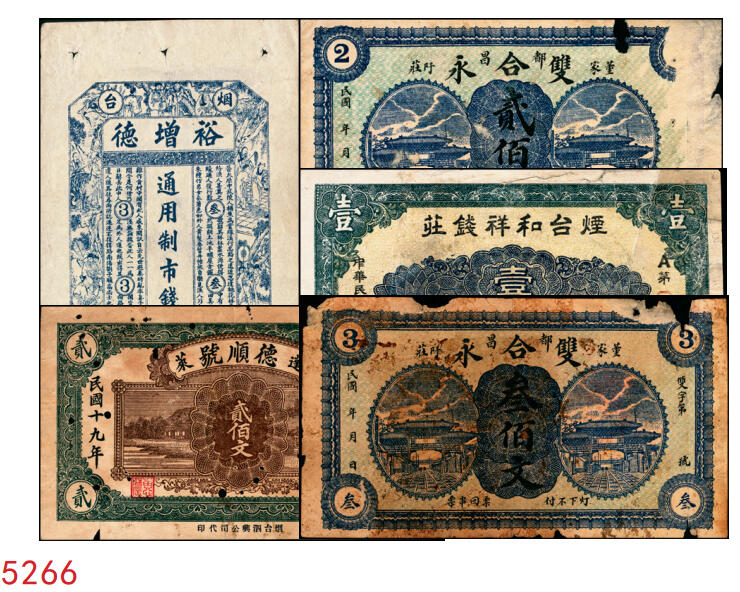 宜和2025年秋季拍卖 纸币 山东烟台、潍坊钱庄票一组5枚，其中：烟台裕增德叁百文、和祥钱庄1918年壹仟文；蓬莱德顺号1930年贰佰文；都昌双合永贰佰文、叁佰文各1枚；五至七品