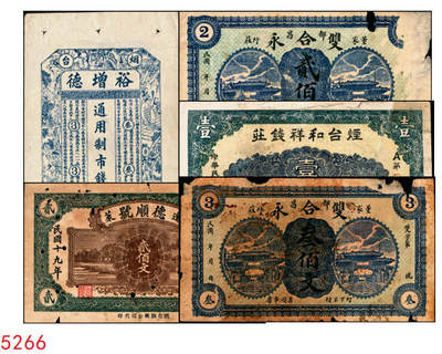 宜和2025年秋季拍卖 纸币 - 山东烟台、潍坊钱庄票一组5枚，其中：烟台裕增德叁百文、和祥钱庄1918年壹仟文；蓬莱德顺号1930年贰佰文；都昌双合永贰佰文、叁佰文各1枚；五至七品