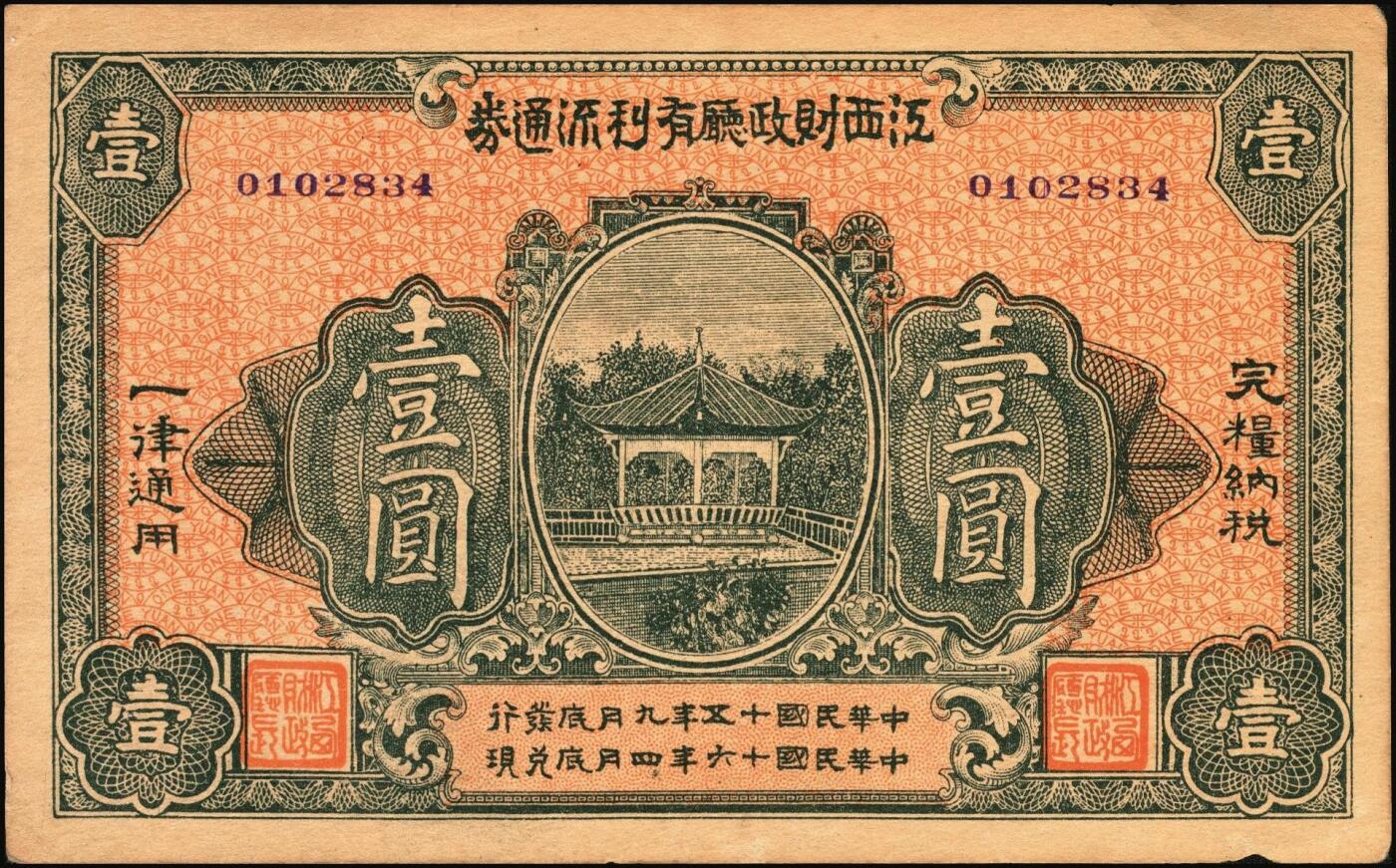 宜和2025年秋季拍卖 纸币 民国十五年（1926年）江西财政厅有利流通券壹圆，背印发行简章，文中有“总司令、省长临时发行”等语，北伐时期军用钞票，Pick#S1094；少见，原票，八五品