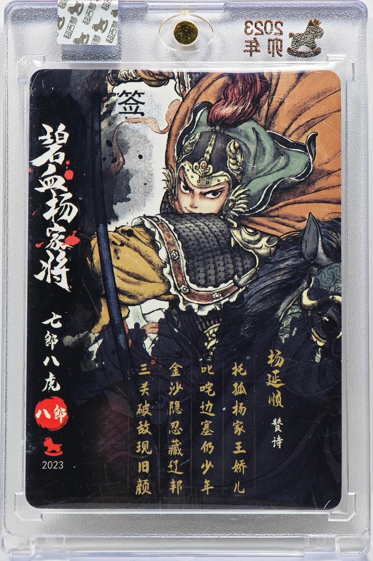 白泽拍卖卡牌手绘专场第31期（岁寒知松柏 春意已可期） 2023 超吉梦 碧血杨家将 杨延顺  白影亲签 粗闪 卡砖封装