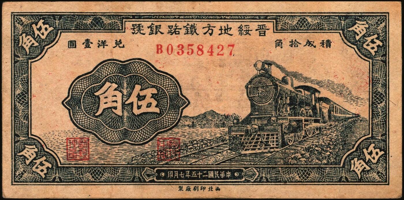 宜和2025年秋季拍卖 纸币 晋绥地方铁路银号纸币一组3枚，其中：①民国廿三年（1934年）壹圆，太原地名；民国二十五年（1936年）②伍角；③伍圆，山西地名；该银号为阎锡山官办山西四行号“省铁垦盐”之一；七五至八五品