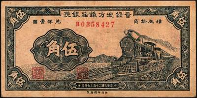 宜和2025年秋季拍卖 纸币 晋绥地方铁路银号纸币一组3枚，其中：①民国廿三年（1934年）壹圆，太原地名；民国二十五年（1936年）②伍角；③伍圆，山西地名；该银号为阎锡山官办山西四行号“省铁垦盐”之一；七五至八五品