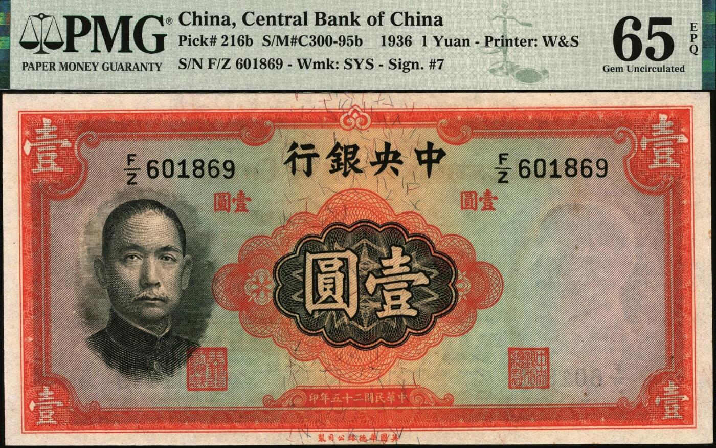 宜和2025年秋季拍卖 纸币 民国二十五年（1936年）中央银行华德路版壹圆，李骏耀·田亦民签名，号码倒置号；PMG 65 EPQ