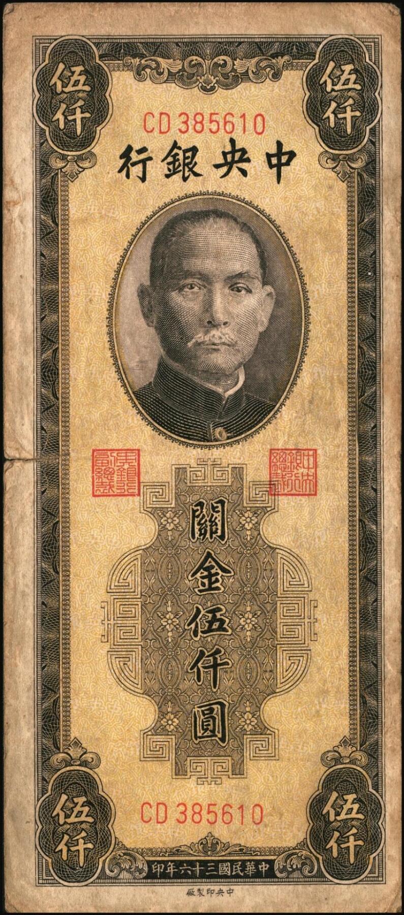 宜和2025年秋季拍卖 纸币 民国三十六年（1947年）中央银行关金中央版棕色伍仟圆一组11枚，Pick#352，其中大号码券2枚，小号码券9枚；原票，七至九八品