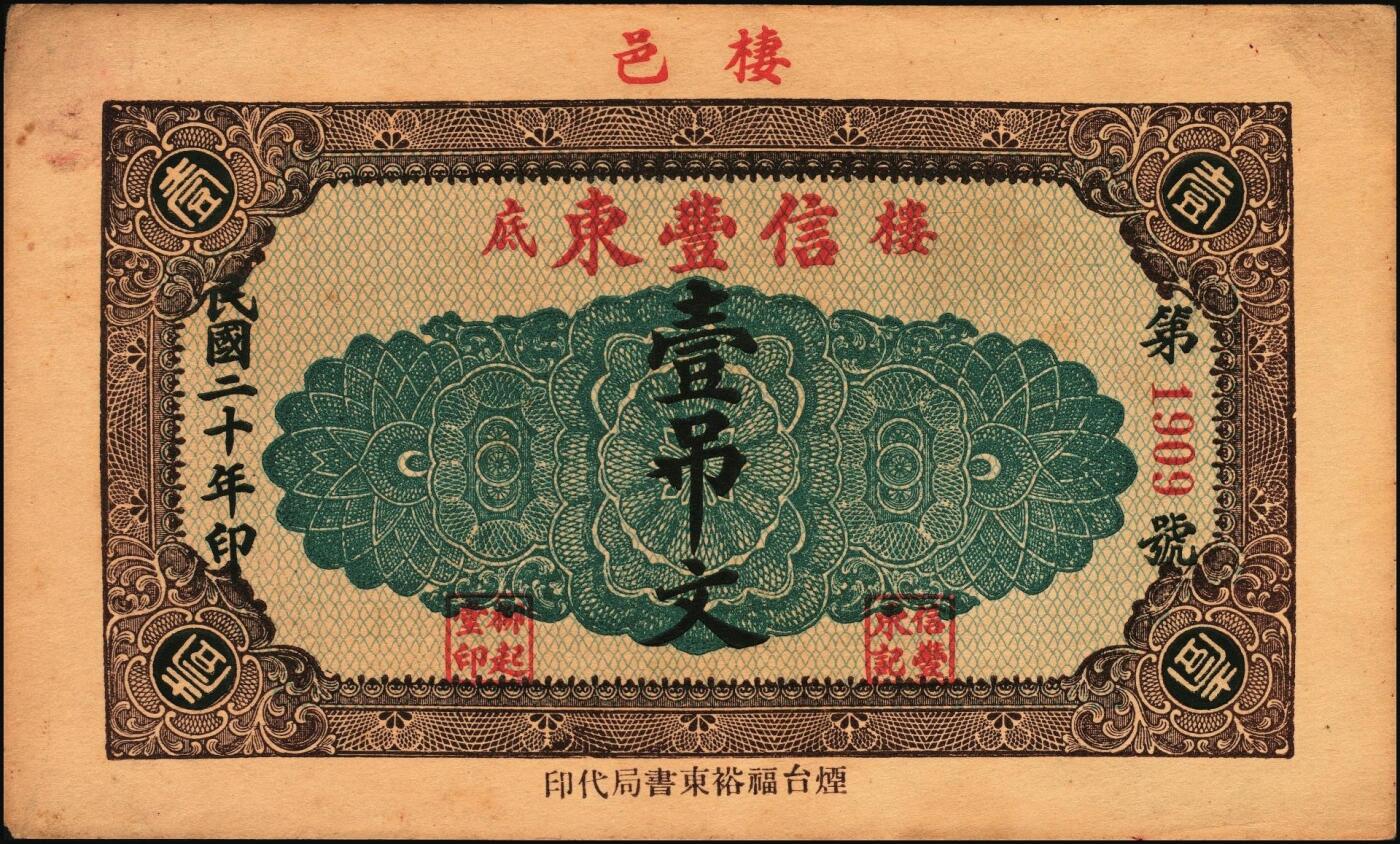 宜和2025年秋季拍卖 纸币 山东钱庄票一组5枚，其中：荣成县①德春堂1923年壹百文；②增福堂1928年壹百文；棲霞县③华茂钱庄1926年壹吊；④丰泰号1927年伍佰文；⑤信丰东1931年壹吊；六至九品