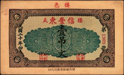 宜和2025年秋季拍卖 纸币 山东钱庄票一组5枚，其中：荣成县①德春堂1923年壹百文；②增福堂1928年壹百文；棲霞县③华茂钱庄1926年壹吊；④丰泰号1927年伍佰文；⑤信丰东1931年壹吊；六至九品