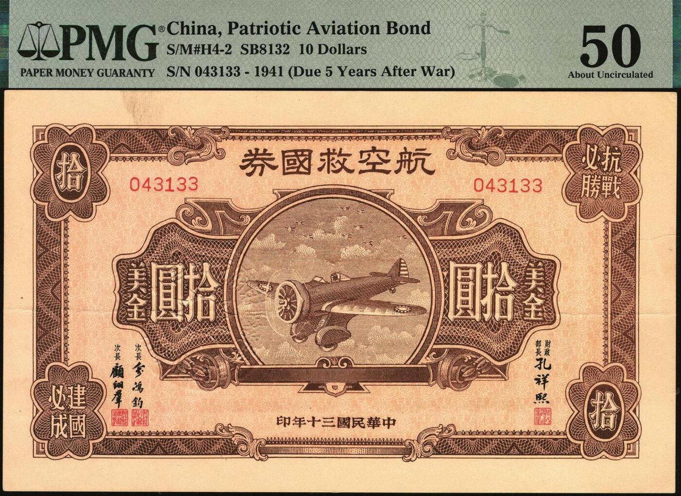 宜和2025年秋季拍卖 纸币 民国三十年（1941年）航空救国券拾圆一组四枚，043132、043133、043134、043135四连号，正面印飞机图，背面印航空救国券发行简章，孔祥熙·顾翊群签名，此救国券票幅巨大，保存不易，连号者极存世较少见，分别为PMG 50 EPQ/50/50 EPQ/50