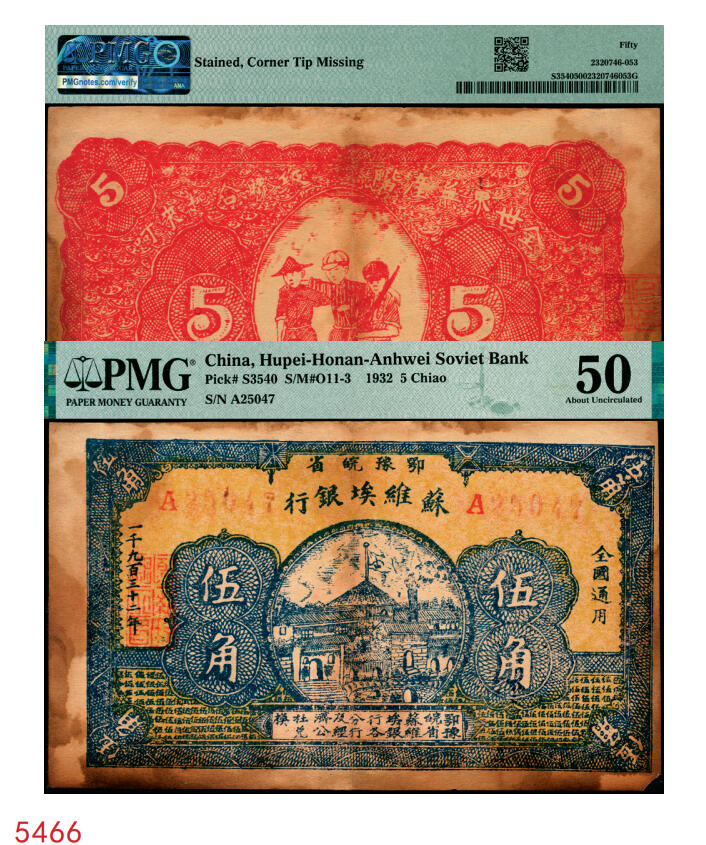 宜和2025年秋季拍卖 纸币 1932年鄂豫皖省苏维埃银行伍角，背印工农兵图，并有口号“全世界无产阶级联合起来呵”，罕见品；PMG 50/Stained，Corner Tip Missing