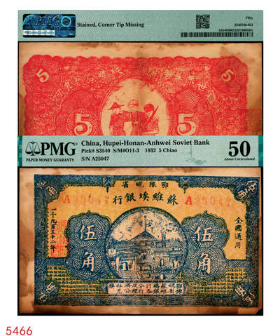 宜和2025年秋季拍卖 纸币 - 1932年鄂豫皖省苏维埃银行伍角，背印工农兵图，并有口号“全世界无产阶级联合起来呵”，罕见品；PMG 50/Stained，Corner Tip Missing