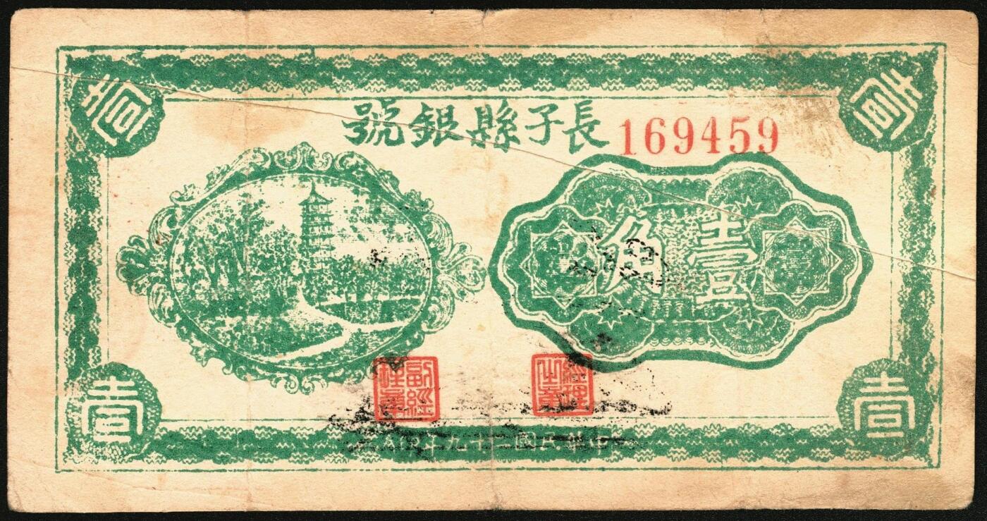 宜和2025年秋季拍卖 纸币 民国二十九年（1940年）长子县银号壹角，晋东南抗日根据地纸币，大号折白；原票，八五品，背张贴