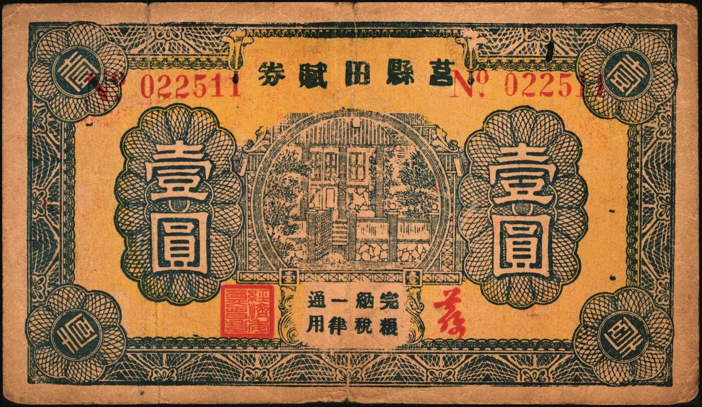 宜和2025年秋季拍卖 纸币