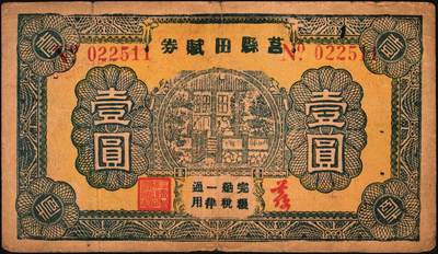 宜和2025年秋季拍卖 纸币 抗战时期山东钱庄票一组7枚，其中：①威海卫行政区流通券1939年壹圆；②莒县田赋券1940年壹圆；③牟平县第十区峒岭乡流通券1940年壹圆；④牟平八区双山乡临时救济券1941年壹圆；⑤海阳县农村经济救济券1941年伍圆；⑥昌乐县流通券1942年伍拾圆；⑦平西商业兑换券1944年壹佰圆；七至八五品