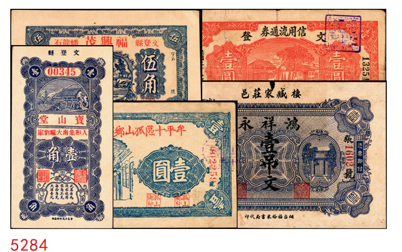 宜和2025年秋季拍卖 纸币 山东钱庄票一组5枚，其中：①棲邑（棲霞县）鸿祥永1927年通用市钱壹吊文；文登县②宝山堂壹角；③福兴茂伍角；④文登信用流通券1939年壹圆；⑤牟平十区孤山乡临时救济券1940年壹圆；七至九八品