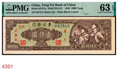 宜和2025年秋季拍卖 纸币 - 民国三十七年（1948年）东北银行地方流通券工农图壹仟圆，绿色底纹版，字轨无括号，圆体号码；PMG 63 EPQ