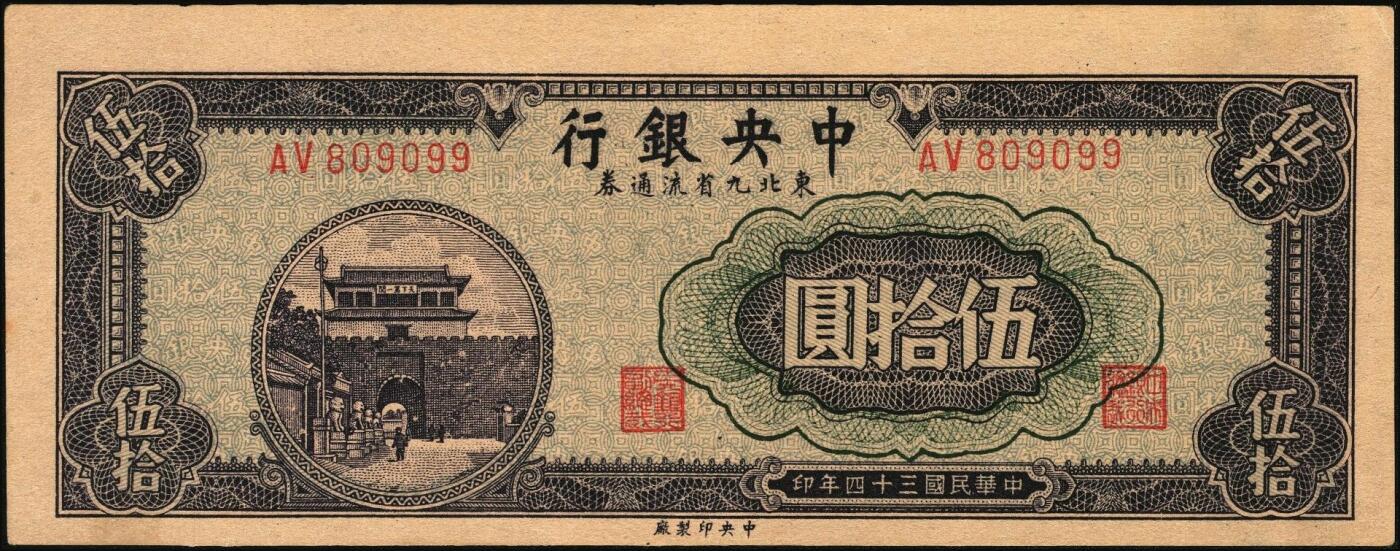 宜和2025年秋季拍卖 纸币 中央银行东北九省流通券一组6枚，其中：上海厂①民国三十六年（1947年）伍佰圆；中央厂②民国三十四（1945年）伍拾圆；民国三十七年（1948年）③贰仟圆；④伍仟圆2枚连号；⑤壹万圆；原票，九五至全新
