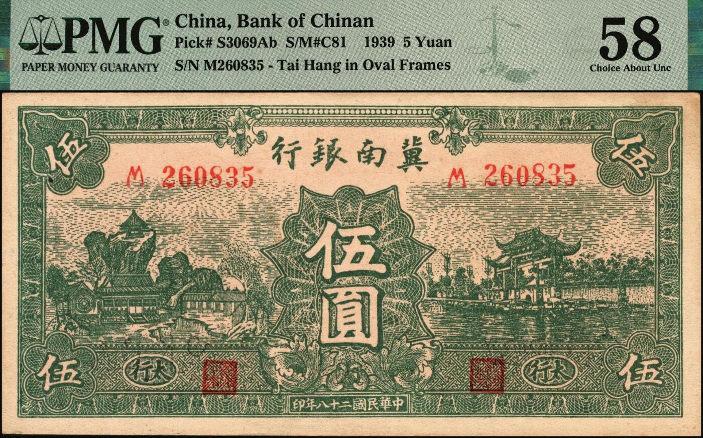 宜和2025年秋季拍卖 纸币 1939年冀南银行纸币一组2枚，其中：①伍圆，绿色牌坊图，“太行”地名，PMG 58/Small Hole；②壹角背棕，6位号；PMG 58