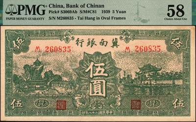 宜和2025年秋季拍卖 纸币 1939年冀南银行纸币一组2枚，其中：①伍圆，绿色牌坊图，“太行”地名，PMG 58/Small Hole；②壹角背棕，6位号；PMG 58
