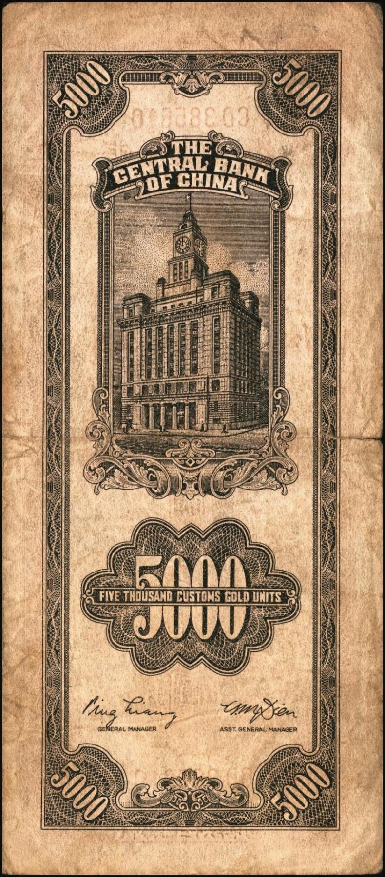 宜和2025年秋季拍卖 纸币 民国三十六年（1947年）中央银行关金中央版棕色伍仟圆一组11枚，Pick#352，其中大号码券2枚，小号码券9枚；原票，七至九八品