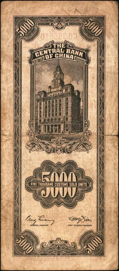 宜和2025年秋季拍卖 纸币 民国三十六年（1947年）中央银行关金中央版棕色伍仟圆一组11枚，Pick#352，其中大号码券2枚，小号码券9枚；原票，七至九八品