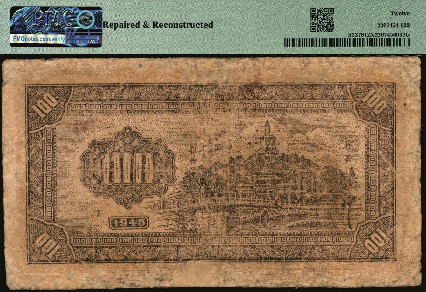 宜和2025年秋季拍卖 纸币 民国三十四年（1945年）华中银行褐色毛泽东像壹百圆；PMG 12 NET/Repaired & Reconstructed
