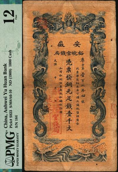 宜和2025年秋季拍卖 纸币 光绪三十二年（1906年）安徽裕皖官钱局铜元足钱壹千文，庆字号，加盖“驻蒙”（蒙城）、“驻正阳”（寿县正阳关）地名，背面印安徽巡抚恩铭签发布告；此种地名版式极为稀见，PMG 12/Stained