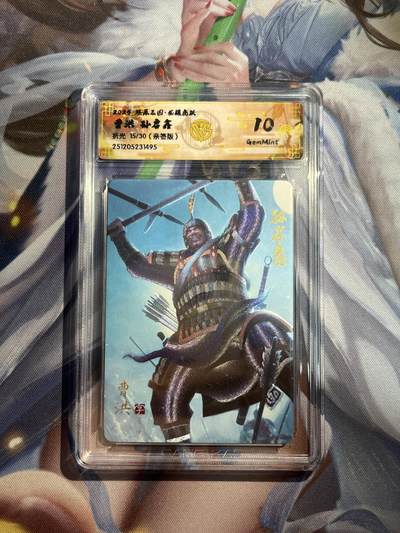 欢迎送拍、零成本上架，释放现金流，合理分配上拍卡品 - 【亲签15/30】孙启鑫 曹洪 10g 焱卡文化&燎原三国 龙骧虎跃