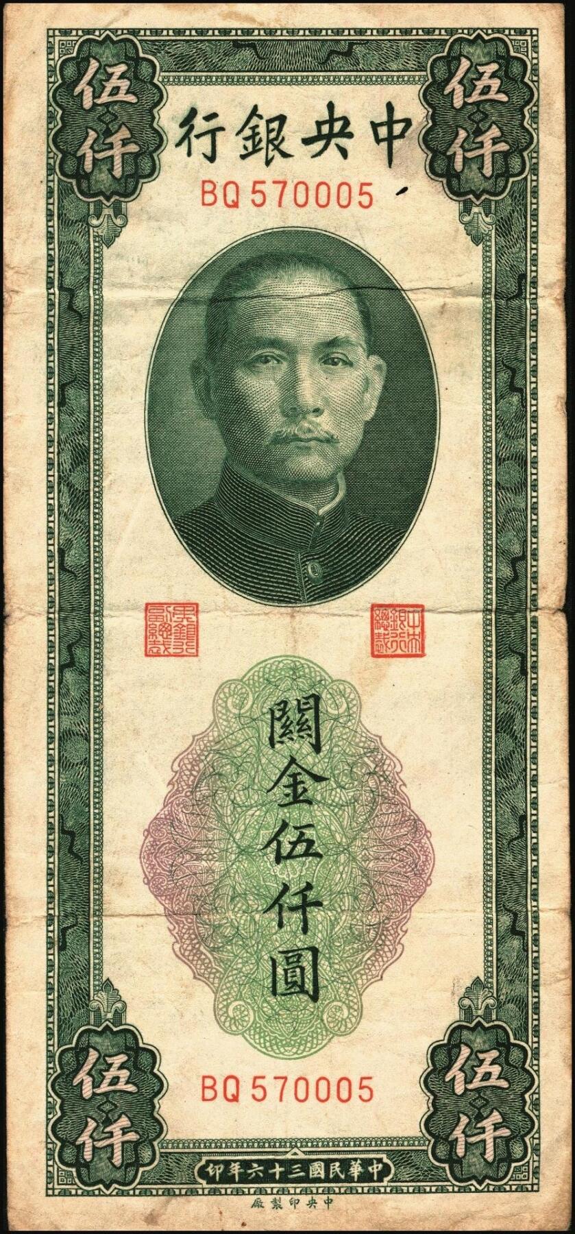宜和2025年秋季拍卖 纸币 民国三十六年（1947年）中央银行关金伍仟圆一组8枚，其中：中华版5枚，Pick#353；中央版3枚，Pick#350；七至九五品