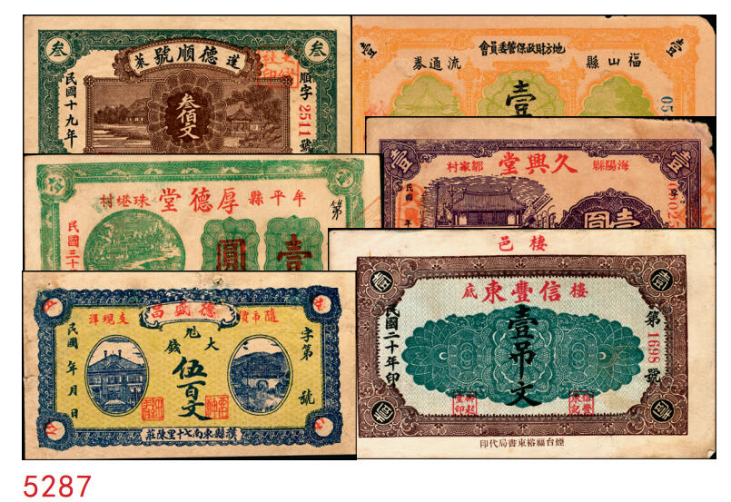 宜和2025年秋季拍卖 纸币 山东钱庄票一组6枚，其中：（蓬莱）德顺号1930年叁佰文；（濮县）德盛昌伍百文；（棲霞）信丰东1931年壹吊；福山县地方财政保管委员会流通券壹圆；（海阳）久兴堂1937年壹圆；（牟平）厚德堂1941年壹圆；七至八品