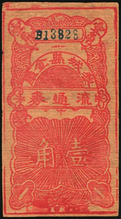 宜和2025年秋季拍卖 纸币 无纪年，黎城县金库流通券壹角，八路军晋冀鲁豫边区发行；珍罕品种，原票，九品