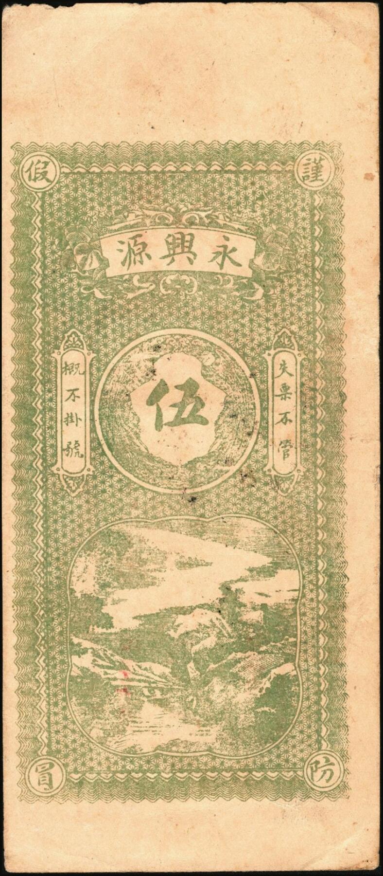 宜和2025年秋季拍卖 纸币 山东钱庄票一组6枚，其中：（莱阳）双合盛、（荣成）德顺兴、（即墨）益华公司壹仟文各1枚；（莒县）顺利斋壹吊；（周村）元兴银号叁吊；（寿光）永兴源伍吊；六至九八品