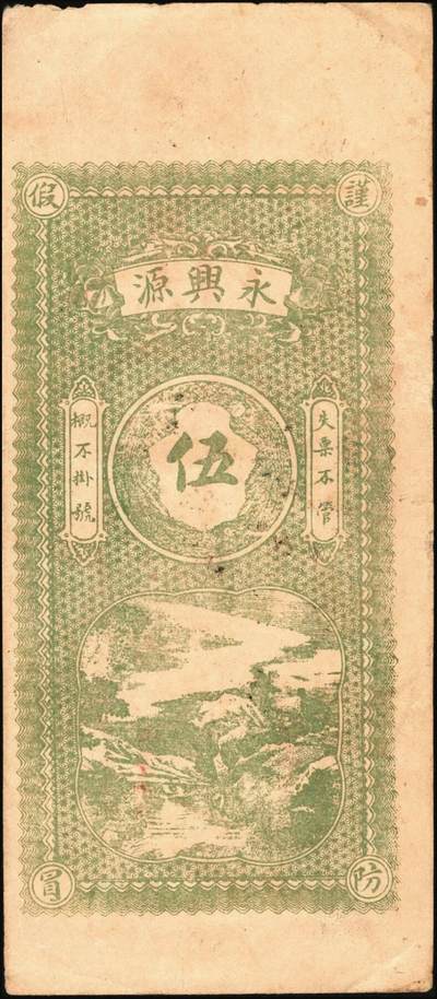 宜和2025年秋季拍卖 纸币 山东钱庄票一组6枚，其中：（莱阳）双合盛、（荣成）德顺兴、（即墨）益华公司壹仟文各1枚；（莒县）顺利斋壹吊；（周村）元兴银号叁吊；（寿光）永兴源伍吊；六至九八品