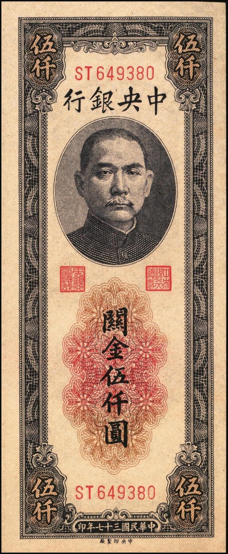宜和2025年秋季拍卖 纸币 民国三十七年（1948年）中央银行关金中央版伍仟圆一组7枚，Pick#361；七至九八品