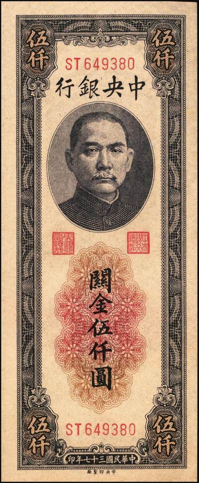 宜和2025年秋季拍卖 纸币 民国三十七年（1948年）中央银行关金中央版伍仟圆一组7枚，Pick#361；七至九八品