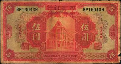 宜和2025年秋季拍卖 纸币 中央银行纸币一组5枚，其中：①1920年四明银行改中央银行美钞版红色伍圆，上海地名，背面行名加盖戳为80mm，Pick#170a；②无纪年（1931年）银元辅币券中华版大成殿伍角，前后字轨，Pick#205；1942年③德纳罗版飞机图伍圆，李骏耀·黄秀峰签名，Pick#244a；④德纳罗版长城吹号图拾圆，双字轨，李骏耀·田亦民签名，Pick#245c；⑤大东重庆厂拾圆，单字轨，Pick#246；六