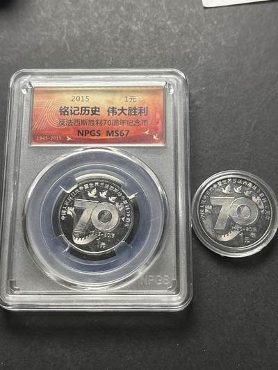 文馨钱币收藏 2026新年第三场（第 289 场）【长期接代拍品】 - 反法西斯胜利 70 周年纪念币 2 枚