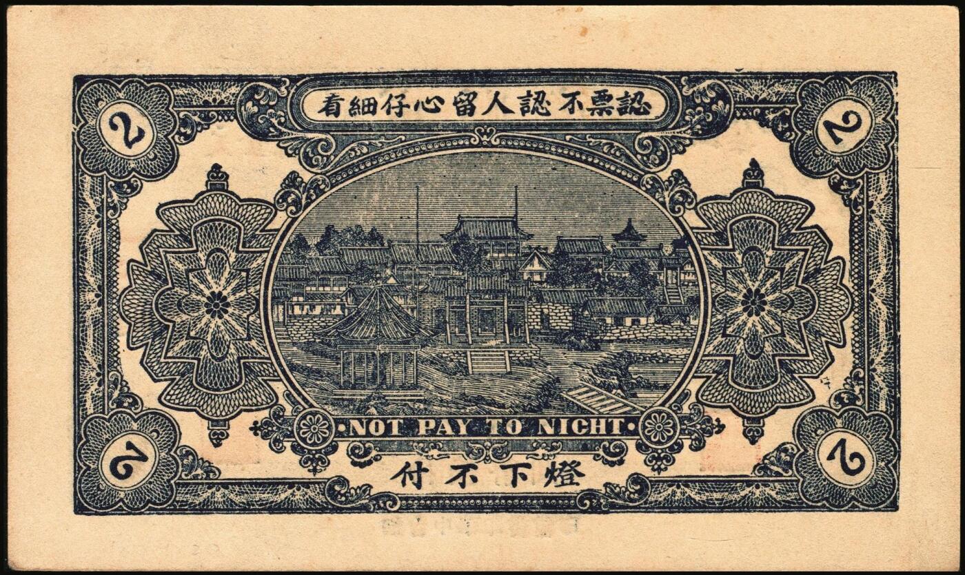 宜和2025年秋季拍卖 纸币 山东钱庄票一组6枚，其中：临淄①东兴永伍分；②东兴油坊贰角；文登县③德盛堂壹佰文；④仁聚永1930年贰角；⑤成顺堂1931年贰角；⑥保和堂1932年贰角；五至九八品