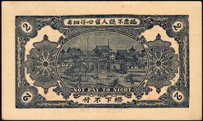 宜和2025年秋季拍卖 纸币 山东钱庄票一组6枚，其中：临淄①东兴永伍分；②东兴油坊贰角；文登县③德盛堂壹佰文；④仁聚永1930年贰角；⑤成顺堂1931年贰角；⑥保和堂1932年贰角；五至九八品