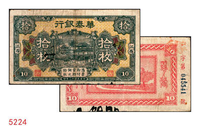 宜和2025年秋季拍卖 纸币 - 民国十二年（1923年）华泰银行铜元拾枚，江西地名，江西地方商业银行；原票，八品