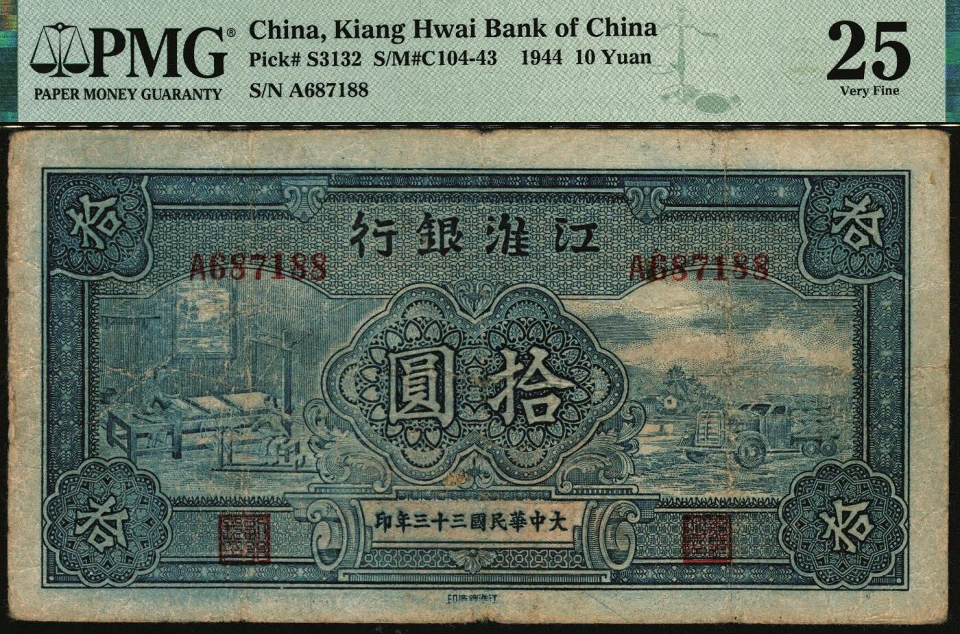 宜和2025年秋季拍卖 纸币 大中华民国三十三年（1944年）江淮银行蓝色拾圆，纺纱织布与汽车运输图，少见；PMG 25