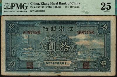 宜和2025年秋季拍卖 纸币 大中华民国三十三年（1944年）江淮银行蓝色拾圆，纺纱织布与汽车运输图，少见；PMG 25