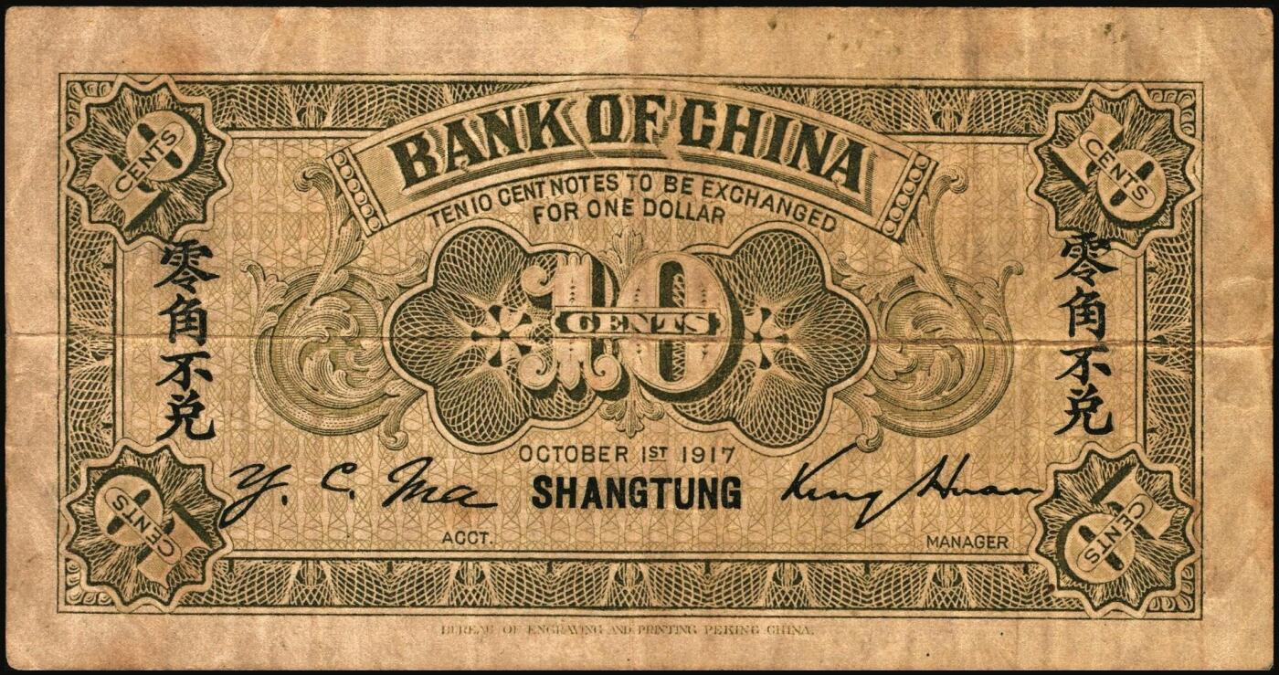 宜和2025年秋季拍卖 纸币 民国六年（1917年）中国银行兑换券紫色壹角，山东·青岛地名（小字），金还·马寅初签名，Pick#43l；八品