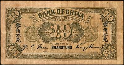 宜和2025年秋季拍卖 纸币 民国六年（1917年）中国银行兑换券紫色壹角，山东·青岛地名（小字），金还·马寅初签名，Pick#43l；八品